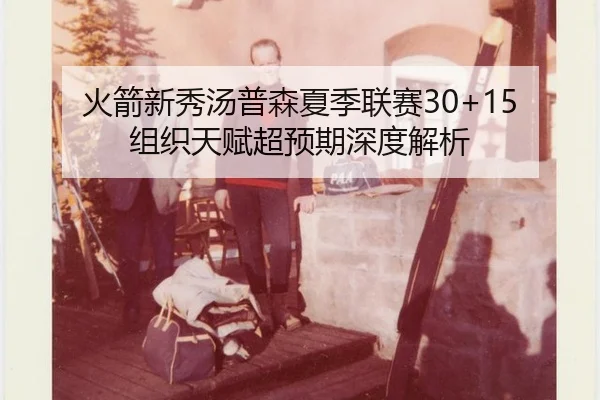 huo-jian-xin-xiu-tang-pu-sen-xia-ji-lian-sai-zu-zhi-tian-fu-chao-yu-qi-shen-du-jie-xi-2-169.jpg