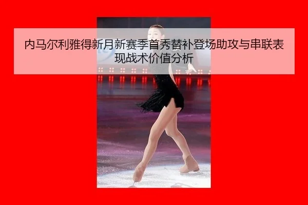 nei-ma-er-li-ya-de-xin-yue-xin-sai-ji-shou-xiu-ti-bu-deng-chang-zhu-gong-yu-chuan-lian-biao-xian-zhan-shu-jia-zhi-fen-xi-3-338.jpg