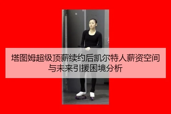 ta-tu-mu-chao-ji-ding-xin-xu-yue-hou-kai-er-te-ren-xin-zi-kong-jian-yu-wei-lai-yin-yuan-kun-jing-fen-xi-1-544.jpg