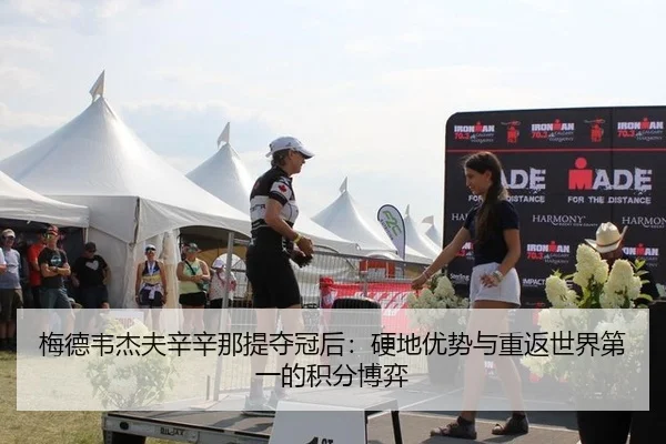 梅德韦杰夫辛辛那提夺冠后：硬地优势与重返世界第一的积分博弈