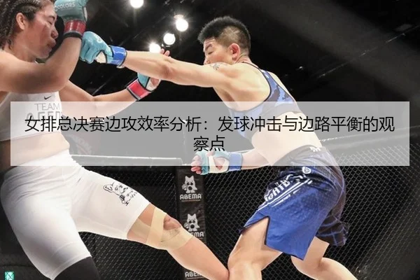 nv-pai-zong-jue-sai-bian-gong-xiao-lv-fen-xi-fa-qiu-chong-ji-yu-bian-lu-ping-heng-de-guan-cha-dian-2-696.jpg