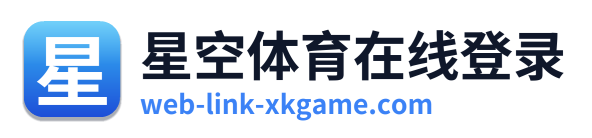 星空体育在线登录